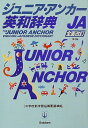 【中古】ジュニア・アンカ-英和辞典/羽鳥博愛