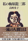 【中古】私の梅原龍三郎 (文春文庫 た 37-1)／高峰 秀子