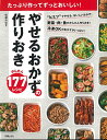 【中古】たっぷり作ってずっとおいしい! やせるおかずの作りおき/松尾
