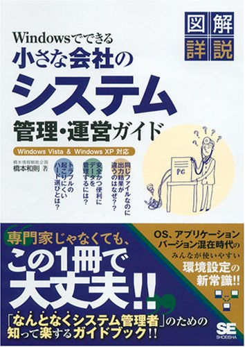 【中古】Windowsでできる小さな会社のシステム管理・運営ガイド／橋本 和則
