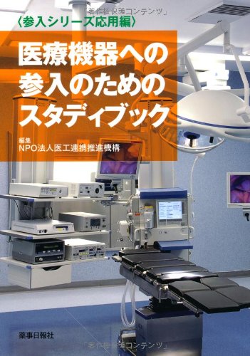 【中古】医療機器への参入のためのスタディブック—参入シリーズ応用編／医工連携推進機構