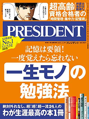 【中古】「一生モノの勉強法」記憶は要領! 一度覚えたら忘れない 超高齢資格合格者の「時間管理・集中..