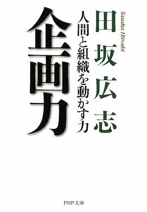 【中古】企画力 (PHP文庫 た 51-6)／田坂 広志