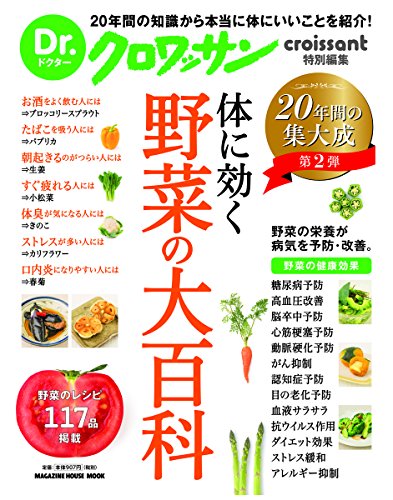 【中古】Dr.クロワッサン 体に効く 野菜の大百科 (マガジンハウスムック Dr.クロワッサン)