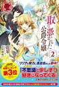 【中古】取り憑かれた公爵令嬢 2 (アリアンローズ)/龍翠
