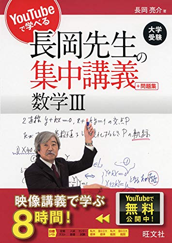 【中古】YouTubeで学べる長岡先生の集中講義+問題集 数学III／長岡 亮介