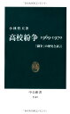 【中古】高校紛争 1969-1970 - 「闘争」の歴史と証言 (中公新書 2149)/小林 哲夫
