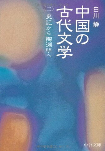 【中古】中国の古代文学〈2〉史記から陶淵明へ (中公文庫)／白川 静