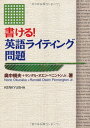 【中古】書ける!英語ライティング問題/奥中 規夫、ランダル・オエン・ペニントンJr.