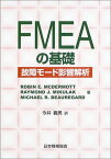 【中古】FMEAの基礎: 故障モード影響解析／Robin E.Mcdermott、今井 義男