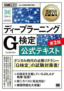 【中古】深層学習教科書 ディープラーニング G検定(ジェネラリスト)公式テキスト 第2版/猪狩 宇司、今井 翔太、江間 有沙、岡田 陽介、工藤 郁子、巣籠 悠輔、瀬谷 啓介、徳田 有美子、中澤 敏明、藤本 敬介、松井 孝之、松尾 豊、松嶋 達也、山下 隆義