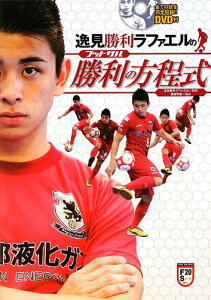 【中古】逸見勝利ラファエルのフットサル勝利の方程式 (DVD付) (FUTSAL NAVI SERIES 20)