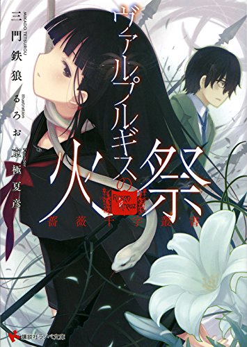 【中古】薔薇十字叢書 ヴァルプルギスの火祭 (講談社ラノベ文庫 み 3-2-1 薔薇十字叢書)／三門 鉄狼