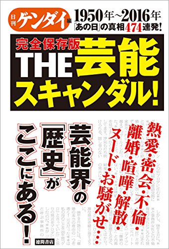 楽天買取王子【中古】完全保存版 THE芸能スキャンダル!: 1950年~2016年 「あの日」の真相474連発!／日刊ゲンダイ