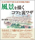 【中古】たった10日でうまくなる「水彩画」の基本 風景を描くコツと裏ワザ／野村 重存