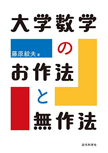 大学数学のお作法と無作法／藤原 毅夫