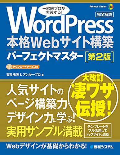 【中古】WordPress 本格Webサイト構築パーフェクトマスター [第2版] (Perfect Master 185)／音賀鳴海、アンカー・プロ