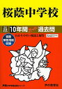 【中古】桜蔭中学校 10年間スーパー過去問8 平成29年度用