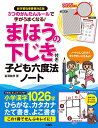 【中古】新学習指導要領対応版 3つのかんたんルールで字がうまくなる!まほうの下じき付き子ども六度法ノート/富澤敏彦