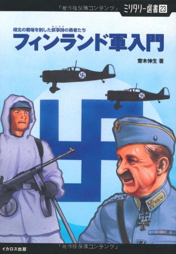 【中古】フィンランド軍入門 極北の戦場を制した叙事詩の勇者たち (ミリタリー選書 23)／齋木 伸生
