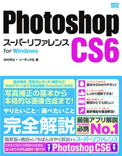 【中古】Photoshop CS6 スーパーリファレンス for Windows／井村 克也 ソーテック社
