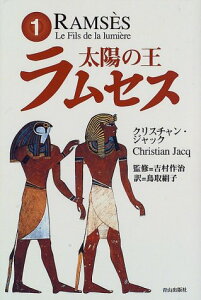 【中古】太陽の王ラムセス 1／クリスチャン ジャック、Christian Jacq、鳥取 絹子、吉村 作治