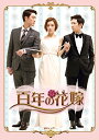 【中古】百年の花嫁 韓国未放送シーン追加特別版 DVD-BOX 2/ユン・サンホ
