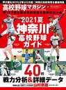 【中古】2021夏 神奈川高校野球ガイド 高校野球マガジンvol.17 (週刊ベースボール2021年6月24日号増刊)