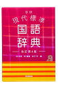 【中古】学研 現代標準国語辞典 改訂第4版/林史典、林義雄、金子守