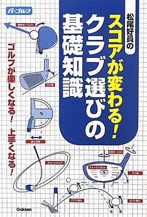 【中古】スコアが変わる！クラブ選びの基礎知識／松尾好員