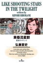 【中古】黄昏流星群 (32) (ビッグコミックス)/弘兼 憲史