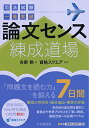 【中古】司法試験一発突破 論文センス練成道場/吉野 勲