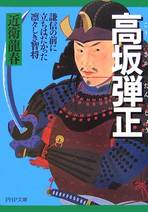 【中古】高坂弾正: 謙信の前に立ちはだかった凛々しき智将 (PHP文庫 こ 40-5 大きな字)／近衛 龍春のサムネイル