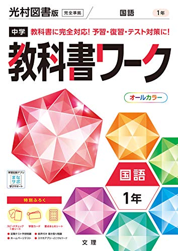 【中古】中学教科書ワーク 国語 1年 光村図書版 (オールカラー,付録付き)／文理 編集部