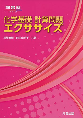 【中古】化学基礎計算問題エクササイズ (河合塾シリーズ)／馬場 徳尚 前田 由紀子