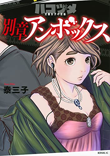 【中古】ハコヅメ~交番女子の逆襲~ 別章 アンボックス (モーニング KC)／泰 三子