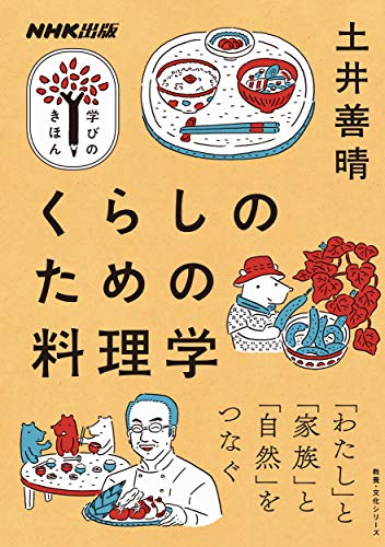 【中古】NHK出版 学びのきほん くらしのための料理学 (教養・文化シリーズ NHK出版学びのきほん)／土井..