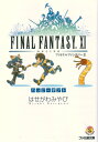 【中古】ファイナルファンタジーXI ハッピーギフト (ファミ通文庫 F 3-1-25 SPECIAL STORY)/はせがわ みやび