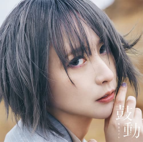 【中古】(CD)鼓動 (初回生産限定盤)／藍井エイル
