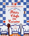 【中古】プチシェフのためのフレンチレシピ: ホテル・リッツの子ども料理教室より/ジョエル・ジョリヴェ、貴田奈津子、上野万梨子
