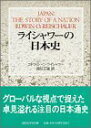 【中古】ライシャワーの日本史 (講