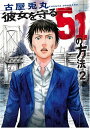 【中古】彼女を守る51の方法 2 (BUNCH COMICS)/古屋 兎丸
