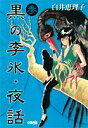 【中古】黒の李氷・夜話 3 (ホーム社漫画文庫)/白井 恵理子