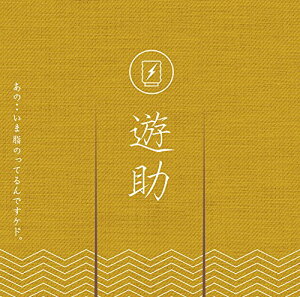 【中古】(CD)あの・・いま脂のってるんですケド。(初回仕様限定盤)(トレーディングカード付)/遊助