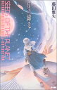 【中古】星の綿毛 (ハヤカワSFシリーズ Jコレクション)/藤田 雅矢