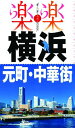 【中古】横浜・元町・中華街 (楽楽)