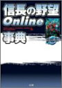 【中古】信長の野望Online事典