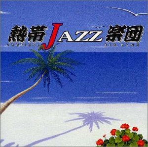 【中古】(CD)熱帯JAZZ楽団 IV~ラ・ルンバ／熱帯JAZZ楽団、森村献、コール・ポーター、中路英明、佐々木史郎、青木タイセイ