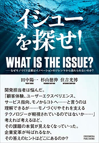 【中古】イシューを探せ! ――なぜモノづくり企業はイノベーションのジレンマから逃れられないのか?／田中 陽一、杉山 徳伸、住吉 光博