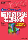 【中古】3ステップでわかる脳神経疾患看護技術: 確認問題で理解度をチェック! (ブレインナーシング2010年春季増刊)